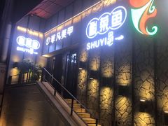 -YUOZUO渝作·川渝冒肚(崂山店)
