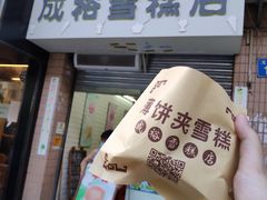 门面-成裕雪糕店(士多店)