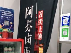 -阿芬卤面(花巷店)