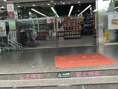 -联华超市(新闸路店)