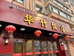 -华竹饭店(中央大街店)