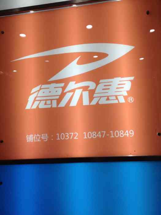 2014年12月21日 打分 德尔惠,on the way!