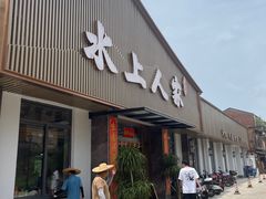 -水上人家河鲜