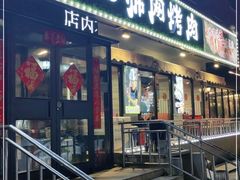 门面-可心筛网烤肉(南关区幸福一路店)