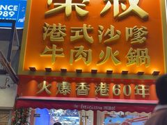 -荣叔港式沙嗲牛肉火锅(正佳潮流店)