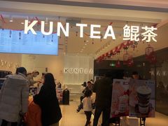 门面-KUNCHA鲲茶·江西制茶(铜锣湾店)
