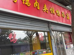 -烤鸭肉夹馍鸭汤店