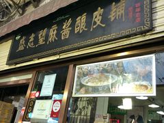 门面-清真盛志望麻酱酿皮·非遗老字号