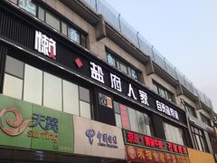 门面-懒人盐府人家(航天桥店)