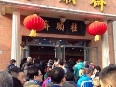 桂顺斋(和平路总店)-芦庄子桂顺斋(和平路总店)