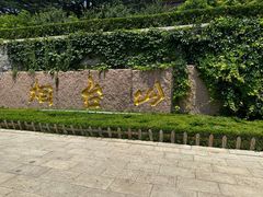 -烟台山景区