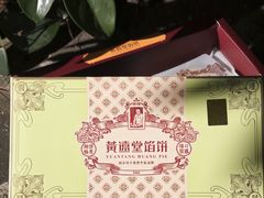 -黄远堂凤梨酥·伴手礼(中山路六店)