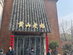-黄山老妈·土菜(碧桂园店)