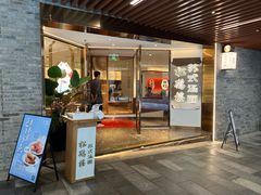 -松鹤楼·苏式汤面(虹桥天地店)