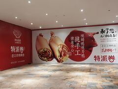 -特派卷·老北京烤鸭卷(合生汇购物中心店)