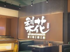 -梨花甄选自助烤肉(小寨原力场店)