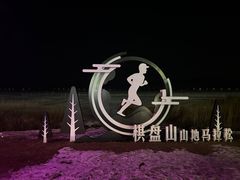 -棋盘山冰雪大世界