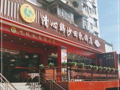 -清心鸡沙田乳鸽店·非遗传承(石溪店)