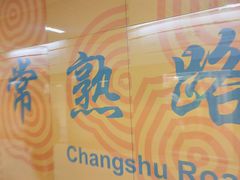 -常熟路(地铁站)