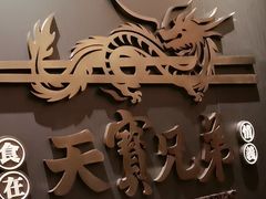 -天宝兄弟(前海壹方城店)