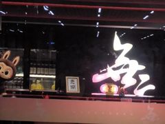 -無二炙坊·和牛烧肉(大钟寺1733店)
