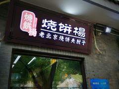 -景泰马记电烤串(景泰店)