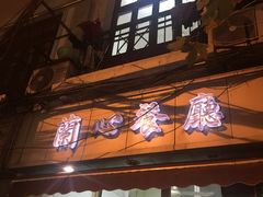 -蘭心餐厅(进贤路店)