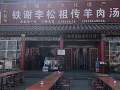 门面-铁谢李松祖传羊肉汤馆