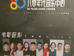 -八零年代音乐中心(苏宁校区)