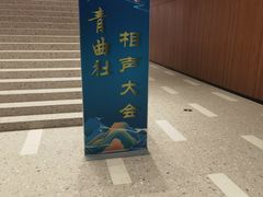 -青曲社相声(易俗街区店)