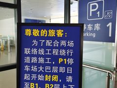 -上海浦东国际机场T1航站楼-P1停车场