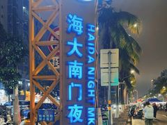 -海大南门夜市(海富街店)