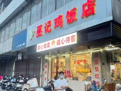 -巫记鸡饭店