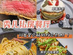 -秀儿家の小确幸花园西餐厅
