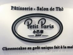 -PETIT PARIS 小巴黎(凯德1818店)