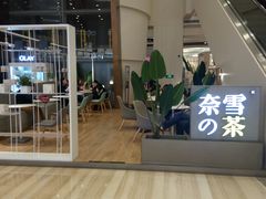 -奈雪的茶(市百一店)