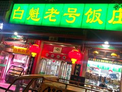 门面-白魁老号饭庄(安内店)