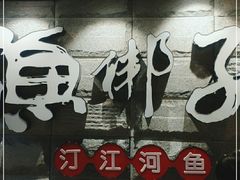 门面-渔梆子(长汀店)