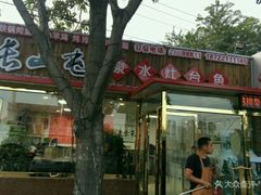 门面-清真长山屯泉水灶台鱼(佳庆道店)