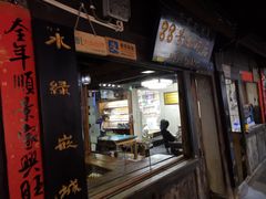 门面-88号小吃店·经典云南菜·地道纳西美食