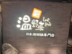 -温野菜涮涮锅(西单大悦城店)