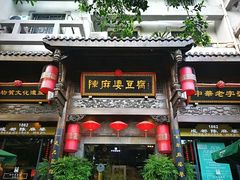 -陈麻婆豆腐总店