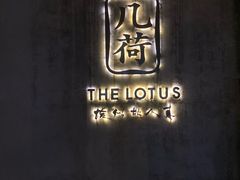 -几荷·恰似故人来(秀水广场店)