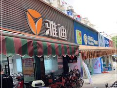 -雅迪电动车(北艾路店)