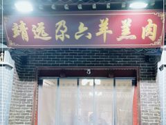 门面-靖远尕六美味羊羔肉
