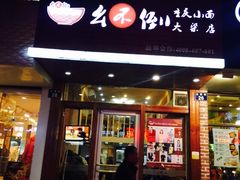 门面-幺不倒重庆小面(大梁店)