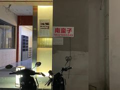 -南蛮子(进贤路店)