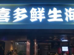 门面-喜多鲜生海鲜自助(无锡旗舰店)