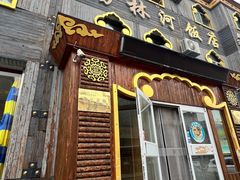 -锡林河饭店
