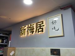 门面-新梅居(宁海东路店)
